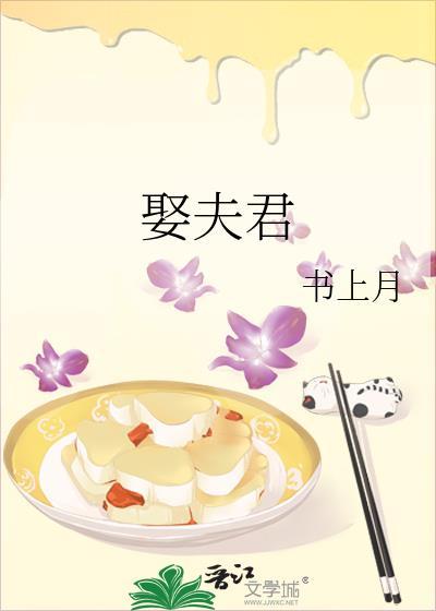 娶夫君晋江