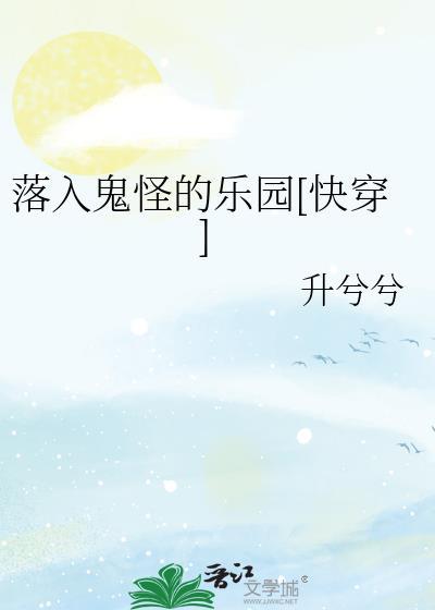 落入鬼怪的玫瑰园免费阅读
