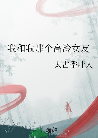 我和高冷女神流落荒岛可