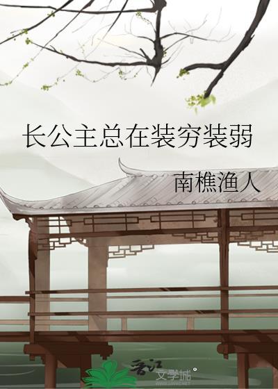 长公主总在装穷装弱 番外