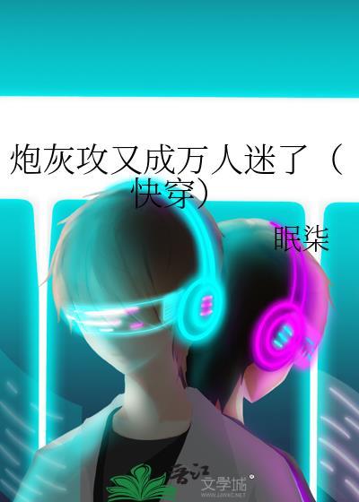 炮灰攻又成万人迷了(快穿) 作者眠柒