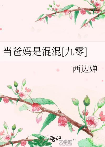 当爸爸和当妈妈的区别