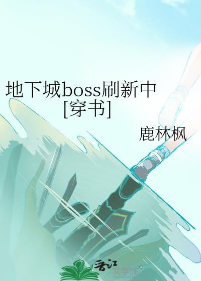 dnf地图boss
