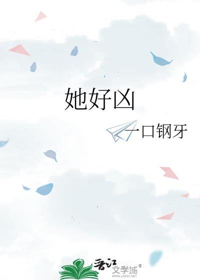 她好凶可是菜好香百度
