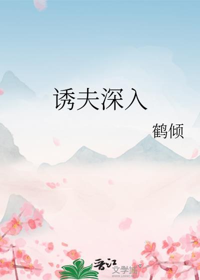 诱上夫君
