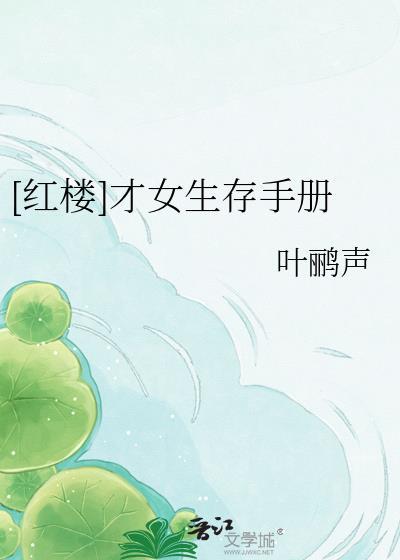 红楼才女生存手册
