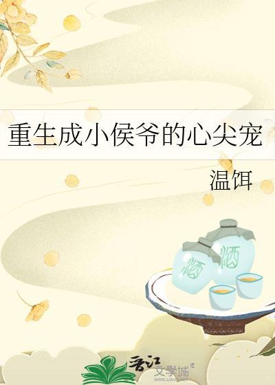 重生小侯爷受
