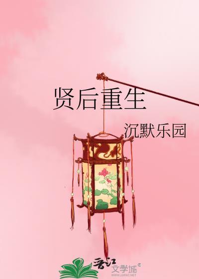 贤后重生沈潋尉迟烈最新章节更新时