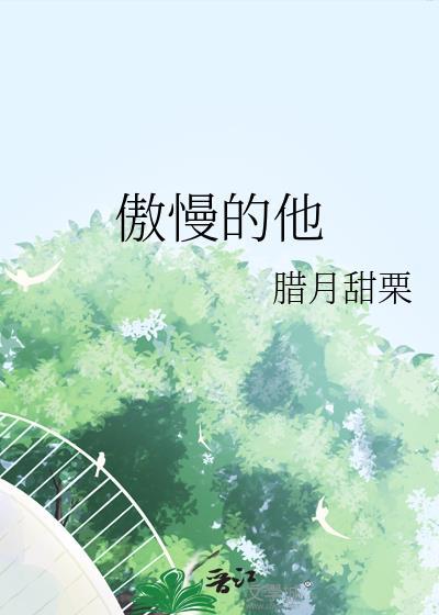 傲慢的他是龙之长免费观看