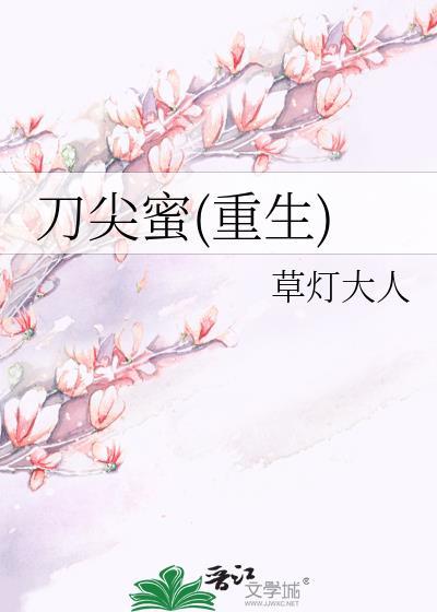 刀尖蜜全本