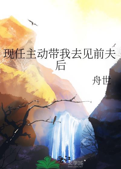 前男友带现女友来见我