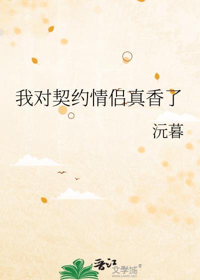 我的契约恋人短剧