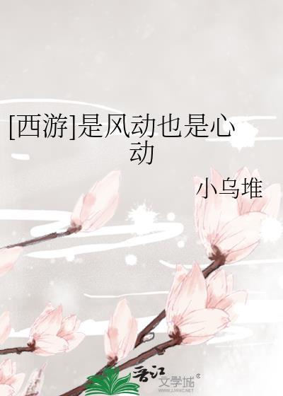 是风动也是心动笔趣阁