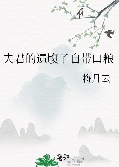 夫君遗腹子自带口粮