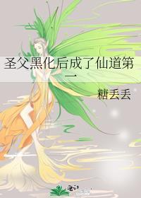 圣父黑化后成了仙道第一美人