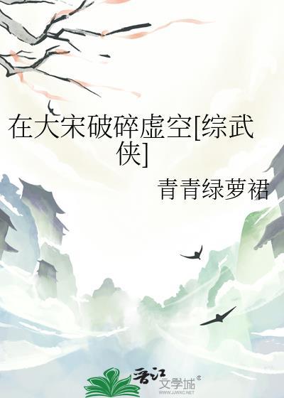 在大宋当暴君
