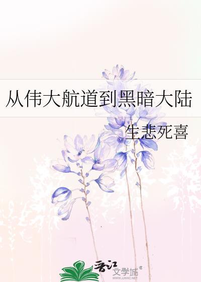 穿越从伟大航路开始