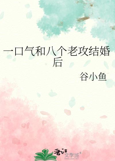 一口气和八个老攻结婚后免费