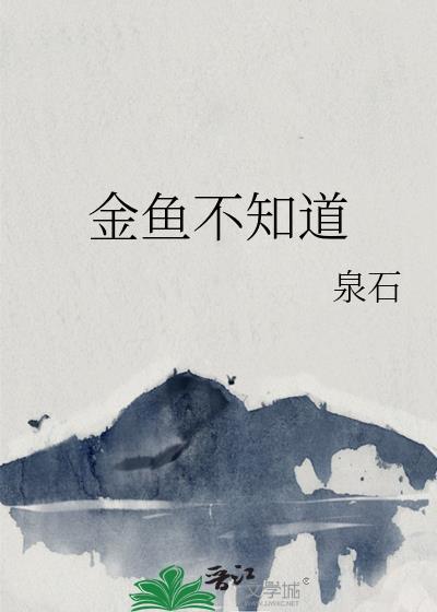 有一天金鱼不知道抢东西吃