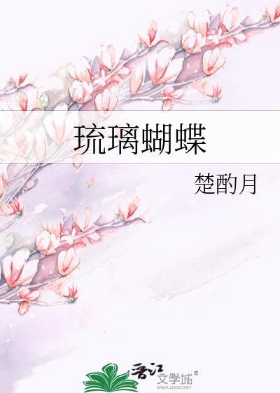 琉璃蝴蝶阮愿星