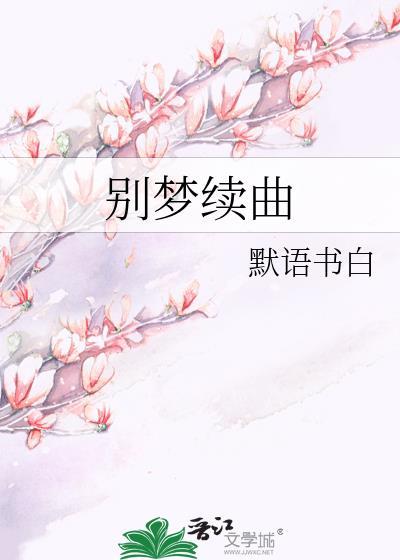 别梦续曲附带番外百度