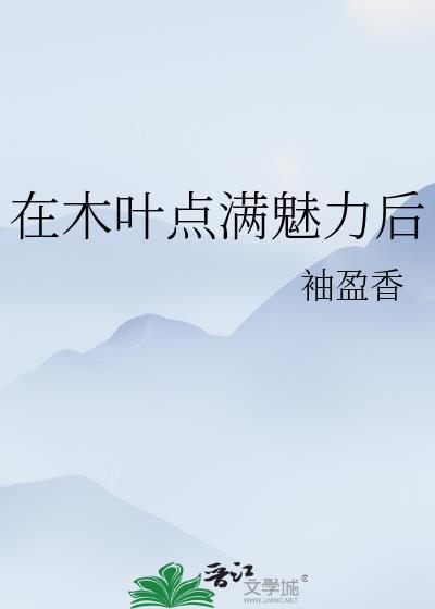 在木叶点满魅力值后番外