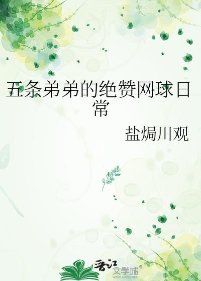 五条弟弟的绝赞网球日常 ...