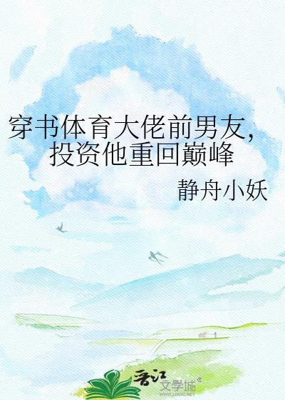 穿越体育大佬前男友静舟小妖