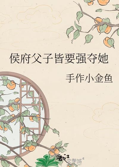 侯府父子皆要强夺她的