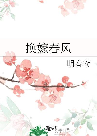 换嫁春风TXT百度