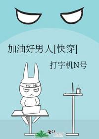 加油好男人txt