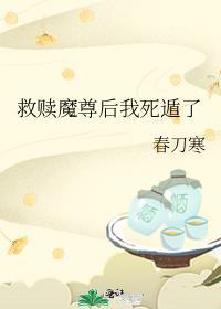 救赎魔尊后我死遁了晋江