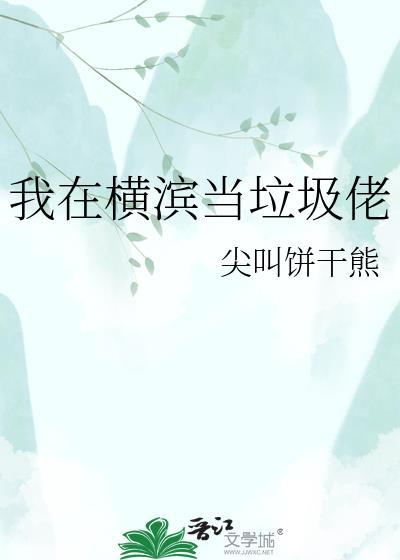 我在横滨做总裁