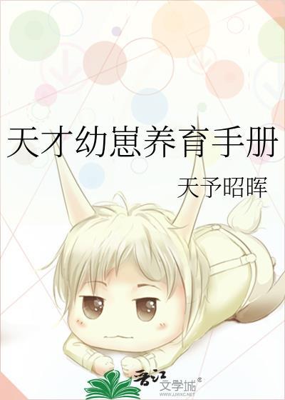 天才幼崽养育手册天予昭晖