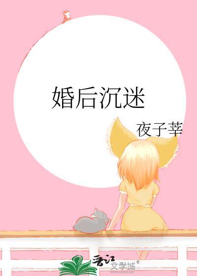 婚后沉迷 嘉织