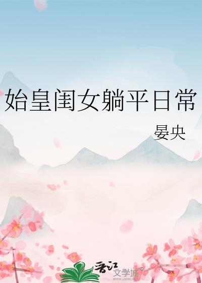 皇始皇女儿
