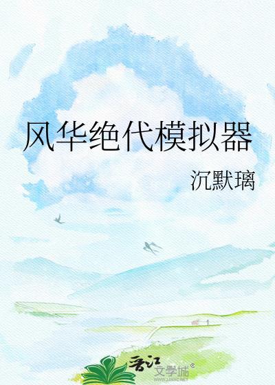 绝代风华游戏