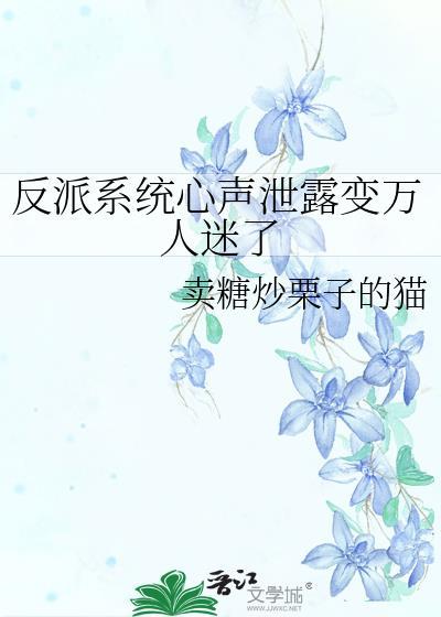 反派听到系统音