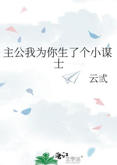 主公我为你生了个小谋士TXT