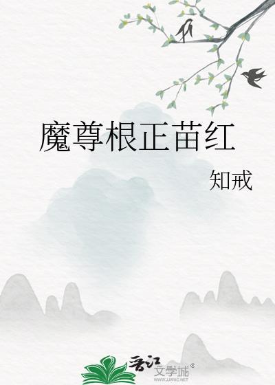 魔尊根正苗红知戒