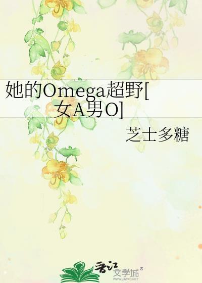 他的omega又娇又软