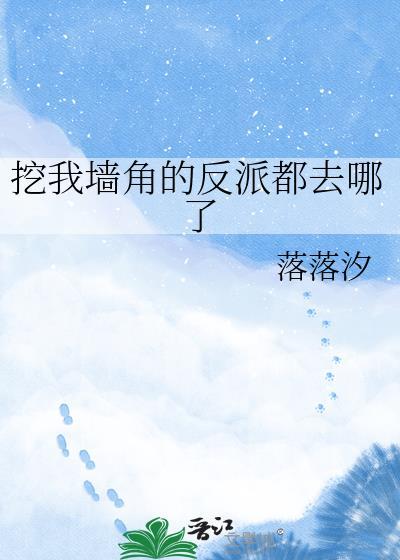你挖我墙角
