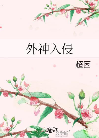 外神入侵动态动漫视频