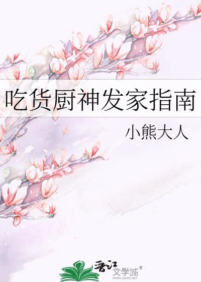 吃货厨神发家指南全文免费阅读