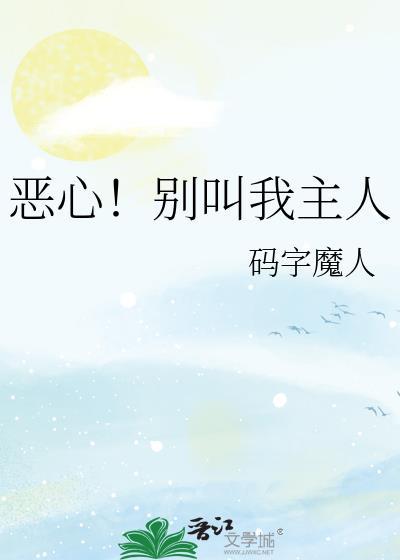 别叫我主人ds毕傲风
