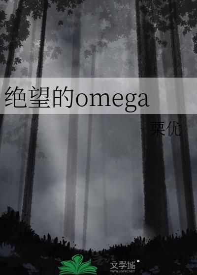 绝望的omega笔趣阁