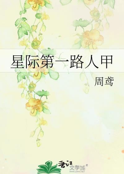 星际第一路人甲by周鸢