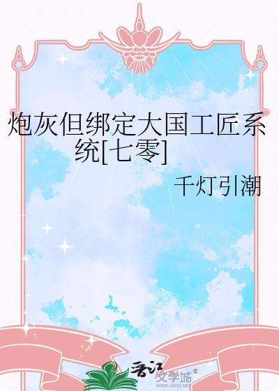 炮灰但绑定大国工匠系统[七零