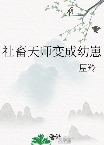 社畜天师林知落