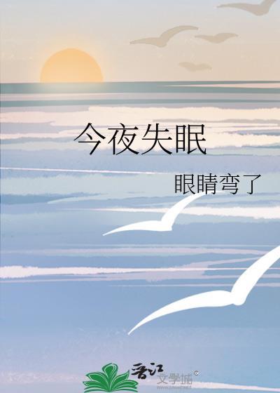 今夜失眠歌
